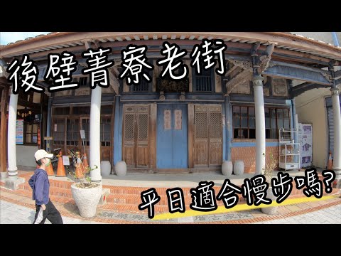 後壁菁寮老街親子一日遊 | 懷舊農村氛圍的後壁俗女村非假日人潮多不多? | 平日適合漫步走走嗎? 車可以停哪裡?