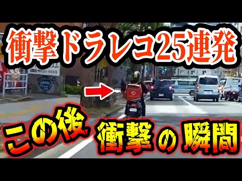 【ドラレコ】宅配ピザのバイクが暴走する、このあと衝撃の瞬間【ゆっくり解説】