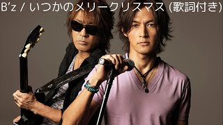 vol.458 [歌詞付き] ♪いつかのメリークリスマス / B'z [切なくなるクリスマスラブソング]