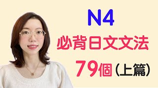 【N4日文文法79個｜上篇】N4必需要記住的79個日文文法｜基礎日文文法｜日檢N4