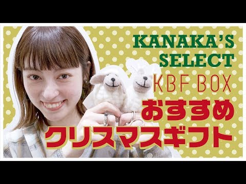 【KBFBOX】かなかが選ぶおすすめクリスマスギフトご紹介★