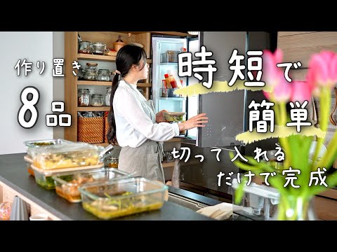 《全８品》時短したい時はこれ！切って入れるだけでできる絶品作り置き。１週間分の作り置き/献立/常備菜