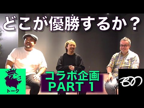 プレミアリーグ・トークショーと共同企画！PART 1