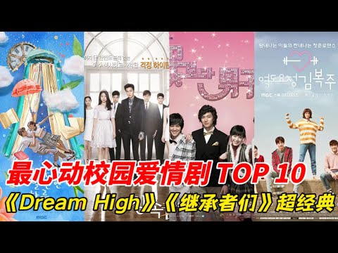 最心動的校園愛情韓劇TOP10！《偶然發現的一天》只排第八，輸給金秀賢&裴秀智《夢想起飛》！《繼承者們》也才第五，而《女神降臨》登上第三，冠軍的收視竟然高達35 5%！#韩剧安利  #韩剧推荐