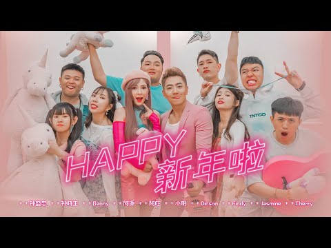 2021 Nick钟盛忠 Stella钟晓玉【Happy新年啦】(feat. 阿源 Cherry Benny 阿旺 Jasmine Findy 小明 Dicson) Official 4K M/V