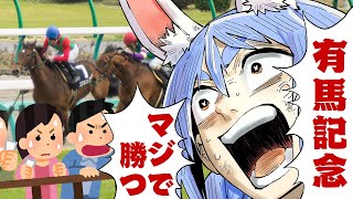 【有馬記念】2024年有馬記念で大勝する！！！！！！！！！！！！！！ぺこ！【ホロライブ/兎田ぺこら】