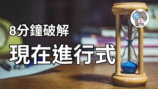 【EP5】4個現在進行式你必須知道的用法，不會就白學了!【Present Progressive】