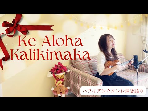 【Ke Aloha Kalikimaka ケアロハカリキマカ】歌詞付き ウクレレ 弾き語り ハワイアンクリスマスソング (Cover)