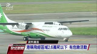 立榮飛東沙軍包機 罕見被香港要求返航 20201016 公視早安新聞