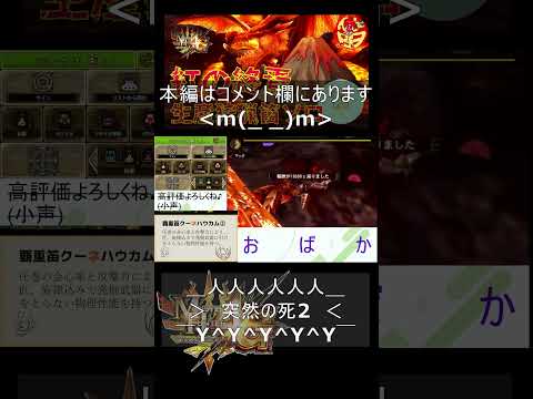 「MH4G」紅の終焉 Dieジェスト 「MH4U」Beyond the Crimson Veil Faint Scenes #shorts #mh4g #mh4u #狩猟笛 #huntinghorn