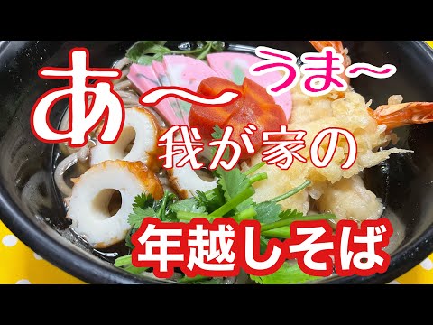 ［我が家の年越しそば］今年もお世話になりました　！美味しい蕎麦食べながら来年もまたよろしくお願いします〜