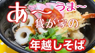 ［我が家の年越しそば］今年もお世話になりました　！美味しい蕎麦食べながら来年もまたよろしくお願いします〜