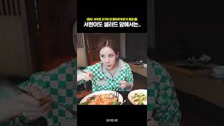 서현이도 샐러드는 좀