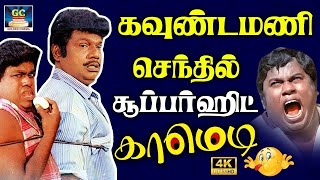 கவுண்டமணி செந்தில் காமெடி காட்சிகள் 😂  | Goundamani And Senthil Comedy Scenes | #comedy | HD