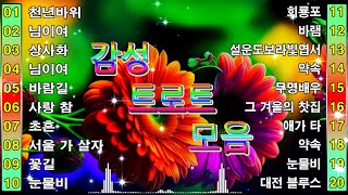 감성 트로트 모음 KPOP (TROT) PLAYLIST 📀 ( 꽃길.상사화.여인의 눈물.회룡포.바람길)