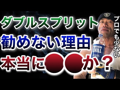 昔の選手がダブルスプリットで怪我しなかったのは●●だから・・・俺はやらないな【山岸秀匡/ビッグヒデ/切り抜き】