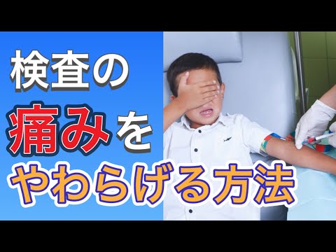 【知っててほしい】子どもが受ける検査で、親ができること、してはいけないこと【小児科医が解説】