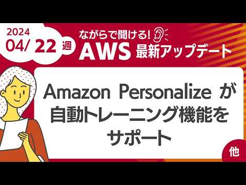 【AWSアップデート#93】 Amazon Personalize が自動トレーニング機能をサポート  ほか