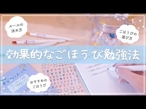 《一瞬でやる気が出る》科学的に正しい「ごほうび勉強」のやり方￤小中高生から大人まで使えるセルフマネジメント術🎀