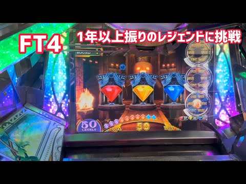 【FT4】1年以上振りにレジェンドモードを楽しむ動画