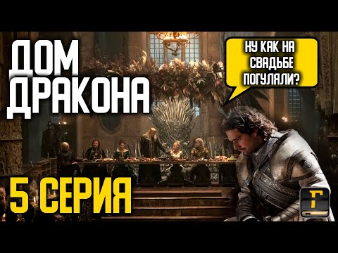 👑 ДОМ ДРАКОНА 5 СЕРИЯ: СВАДЬБА НА ДЕСЯТОЧКУ. ОБЗОР, РЕЦЕНЗИЯ