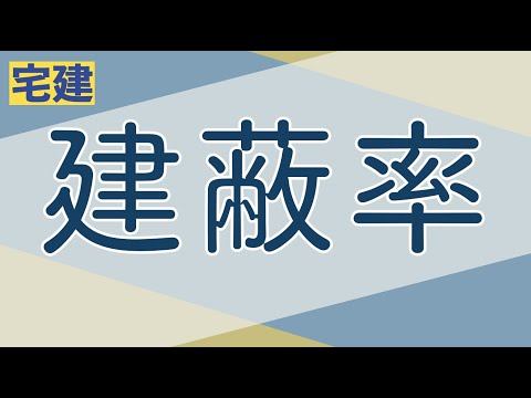 【宅建】建蔽率【容積率と合わせて覚えよう】