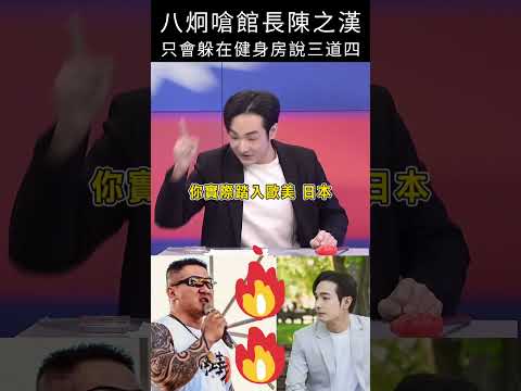 八炯嗆館長陳之漢，只會躲在健身房說三道四#shorts