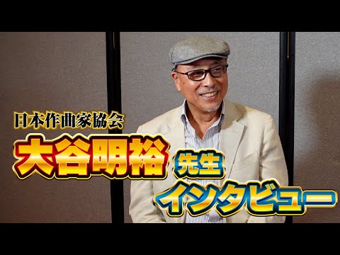 日本作曲家協会　大谷明裕理事　インタビュー