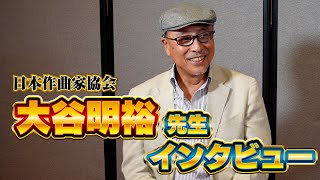 日本作曲家協会　大谷明裕理事　インタビュー