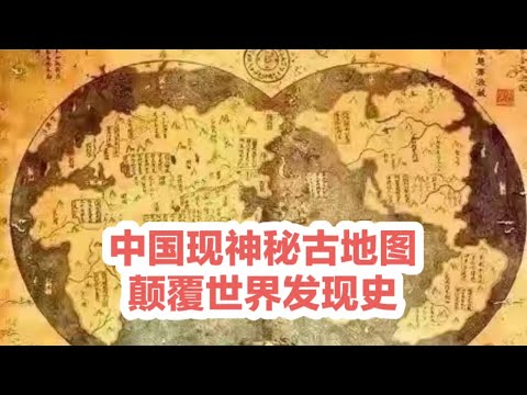 中国现神秘古地图，颠覆世界发现史