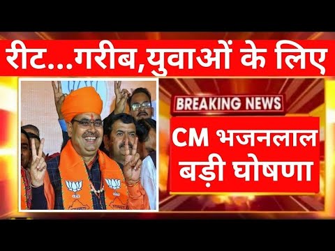 ब्रैकिंग न्यूज़ | CM भजनलाल शर्मा की बड़ी घोषणा | Rajasthan New Vacancy 2024 | RPSC | RSSB