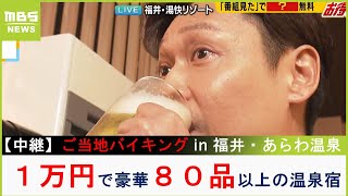 １泊２食付き約１万円～で「ご当地バイキング」食べ放題の温泉宿！"関西の奥座敷"あわら温泉がリニューアルで高コスパ化【大吉洋平のお得ハンター】【現場から生中継】（2024年4月9日）