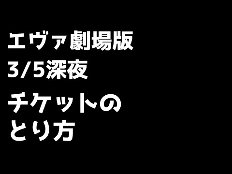 シン・エヴァンゲリオン劇場版のチケットが取れない方へ【映画館サイトに入れない対策】