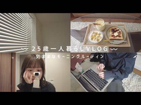 日常vlog 〻 25歳一人暮らし 🌿 気ままに過ごす平日のモーニングルーティン