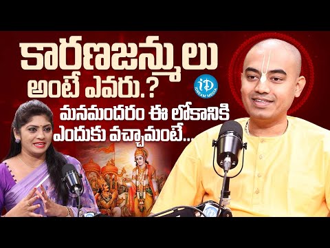 కారణజన్ములు అంటే ఎవరు.? | Pranavananda Das Guruji Interview | iDream Media