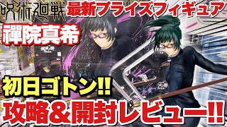 【呪術廻戦】最新プライズフィギュア！呪祓ノ術-禪院真希-を登場初日ゴトン！クレーンゲームプレイ攻略＆開封レビュー！｢万代書店川越店｣