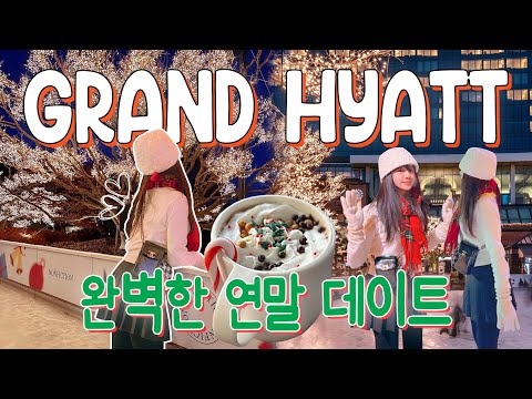 🎄연말, 크리스마스 시즌! 서울에서 최고로 🌹로맨틱한 데이트 장소! ❄️그랜드 하얏트 서울 아이스링크⛸️