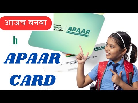 आजच बनवा APAAR CARD, द्यावं लागणार हे कागदपत्र