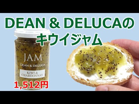 DEAN & DELUCAのキウイジャム（修正版）