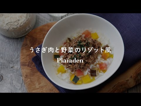 うさぎ肉と野菜のリゾット風｜無添加ドッグフードアレンジレシピ｜プレイアーデン