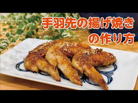 【東邦ガス料理教室】手羽先の揚げ焼きの作り方 by 榊原育江先生