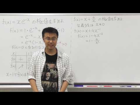 数学Ⅲ第46回②関数の極大と極小例題編