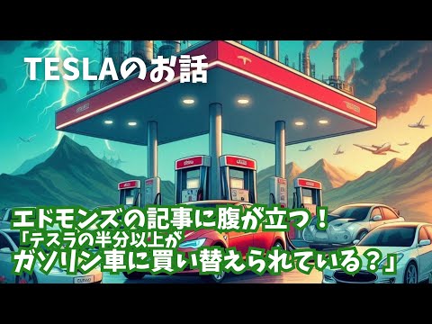 エドモンズの記事に腹が立つ！「テスラの半分以上がガソリン車に買い替えられている？」