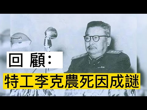 回顧：特工李克農死因成謎，國內外流言蜚語，兒子李倫出面回應