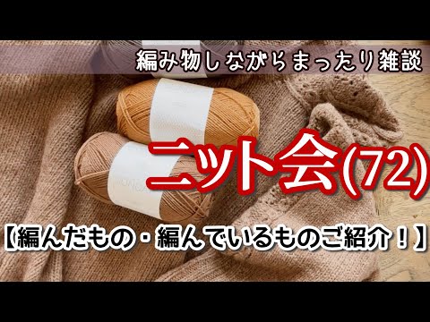 【ニット会72】編んだもの編んでいるものご紹介！【まったり雑談ラジオ】