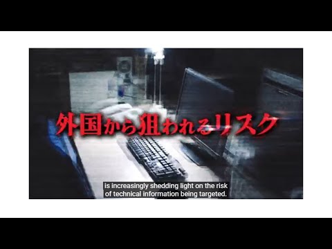 【警察庁】（事例・研究機関編）技術流出の防止に向けて（英語字幕）