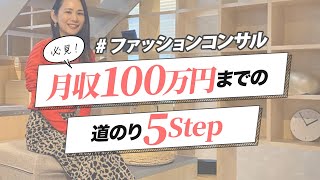 ファッションコンサル 月収100万円になるまでにやったこと5つ