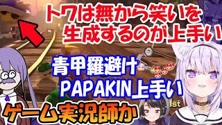 青甲羅を避けるPAPAKINと、無から笑いを取れる常闇トワを絶賛する猫又おかゆと大空スバル【ホロライブ切り抜き】