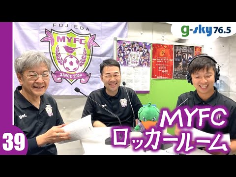 【MYFCロッカールーム】#39 フロントスタッフ（運営・デザイン担当）