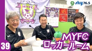 【MYFCロッカールーム】#39 フロントスタッフ（運営・デザイン担当）